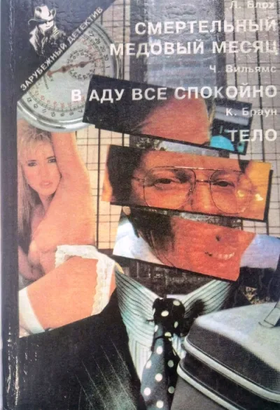 В аду все спокойно - Чарльз Вильямс - Серии Аудиокниг 🔊 Цикл Аудиокниг 🆓 Литрес 100% Бесплатно