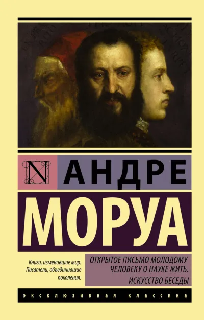 Открытое письмо молодому человеку о науке жить - Андре Моруа - Серии Аудиокниг 🔊 Цикл Аудиокниг 🆓 Литрес 100% Бесплатно