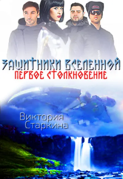 Защитники Вселенной. Первое столкновение - Виктория Старкина - Серии Аудиокниг 🔊 Цикл Аудиокниг 🆓 Литрес 100% Бесплатно