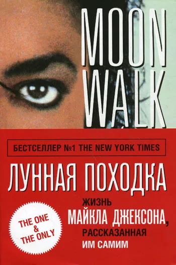 Лунная походка - Майкл Джексон - Серии Аудиокниг 🔊 Цикл Аудиокниг 🆓 Литрес 100% Бесплатно