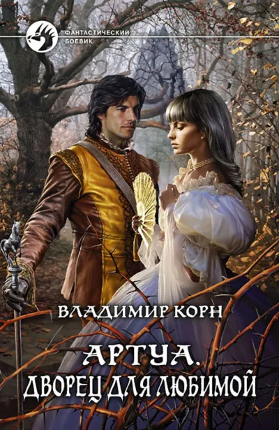 Дворец для любимой - Владимир Корн - Серии Аудиокниг 🔊 Цикл Аудиокниг 🆓 Литрес 100% Бесплатно
