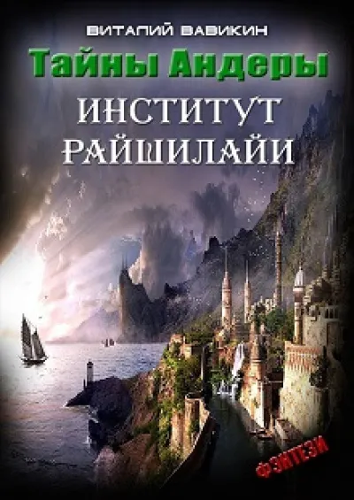 Институт Рашилайи - Виталий Вавикин - Серии Аудиокниг 🔊 Цикл Аудиокниг 🆓 Литрес 100% Бесплатно