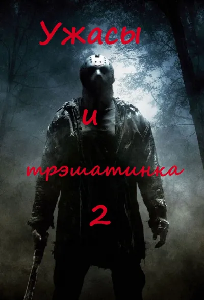 Ужасы и трэшатинка 2 - Серии Аудиокниг 🔊 Цикл Аудиокниг 🆓 Литрес 100% Бесплатно