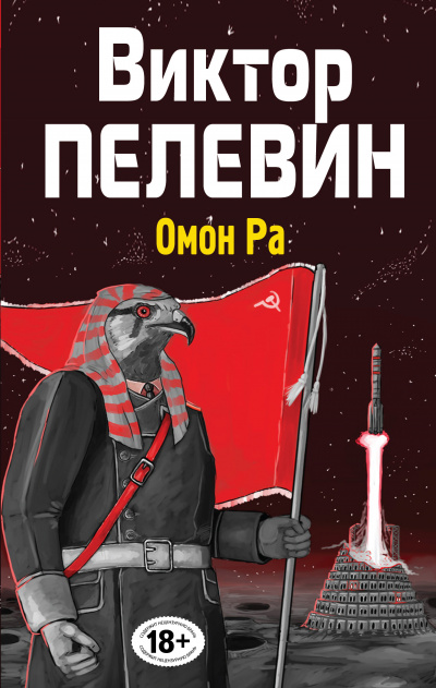 Омон РА - Виктор Пелевин - Серии Аудиокниг 🔊 Цикл Аудиокниг 🆓 Литрес 100% Бесплатно