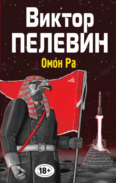 Омон РА - Виктор Пелевин - Серии Аудиокниг 🔊 Цикл Аудиокниг 🆓 Литрес 100% Бесплатно