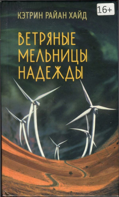 Ветряные мельницы надежды - Кэтрин Райан Хайд - Серии Аудиокниг 🔊 Цикл Аудиокниг 🆓 Литрес 100% Бесплатно