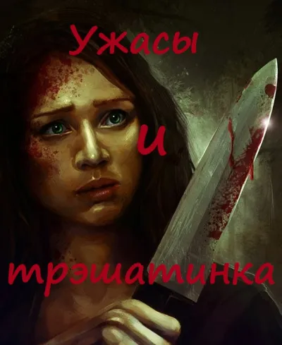 Ужасы и трэшатинка. Сборник рассказов - Серии Аудиокниг 🔊 Цикл Аудиокниг 🆓 Литрес 100% Бесплатно