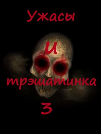 Ужасы и трэшатинка 3 - Серии Аудиокниг 🔊 Цикл Аудиокниг 🆓 Литрес 100% Бесплатно
