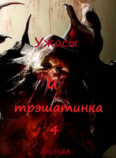 Ужасы и трэшатинка 4. Финал - Серии Аудиокниг 🔊 Цикл Аудиокниг 🆓 Литрес 100% Бесплатно