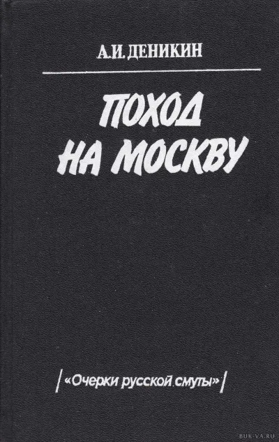 Поход на Москву - Антон Деникин - Серии Аудиокниг 🔊 Цикл Аудиокниг 🆓 Литрес 100% Бесплатно