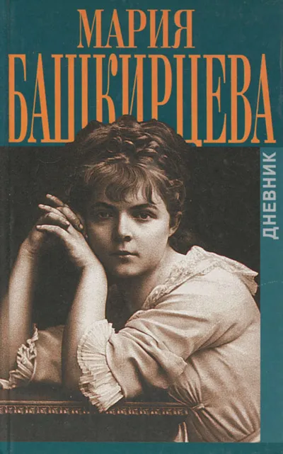 Дневник Марии Башкирцевой - Мария Башкирцева - Серии Аудиокниг 🔊 Цикл Аудиокниг 🆓 Литрес 100% Бесплатно