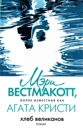 Вторая жизнь (Хлеб великанов) - Агата Кристи - Серии Аудиокниг 🔊 Цикл Аудиокниг 🆓 Литрес 100% Бесплатно