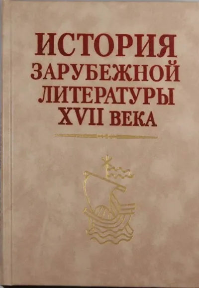 История зарубежной литературы 17 века - Серии Аудиокниг 🔊 Цикл Аудиокниг 🆓 Литрес 100% Бесплатно