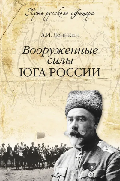 Вооруженные силы Юга России - Антон Деникин - Серии Аудиокниг 🔊 Цикл Аудиокниг 🆓 Литрес 100% Бесплатно