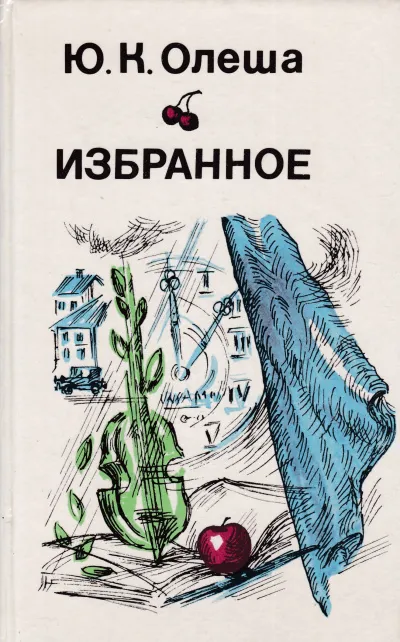 Рассказы. Сборник - Юрий Олеша - Серии Аудиокниг 🔊 Цикл Аудиокниг 🆓 Литрес 100% Бесплатно