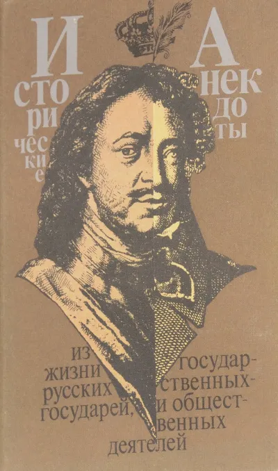 Анекдоты из жизни великих - Ирина Еремина - Серии Аудиокниг 🔊 Цикл Аудиокниг 🆓 Литрес 100% Бесплатно