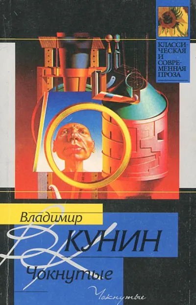 Чокнутые - Владимир Кунин - Серии Аудиокниг 🔊 Цикл Аудиокниг 🆓 Литрес 100% Бесплатно