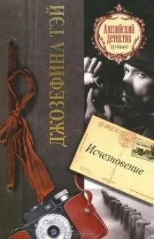 Исчезновение - Джозефина Тэй - Серии Аудиокниг 🔊 Цикл Аудиокниг 🆓 Литрес 100% Бесплатно