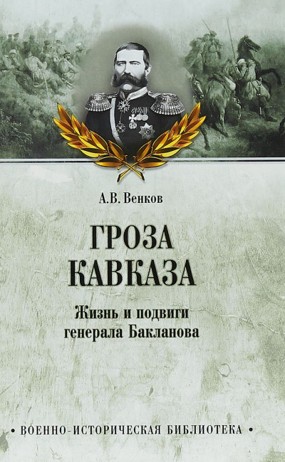 Гроза Кавказа. Жизнь и подвиги генерала Бакланова - Андрей Венков - Серии Аудиокниг 🔊 Цикл Аудиокниг 🆓 Литрес 100% Бесплатно