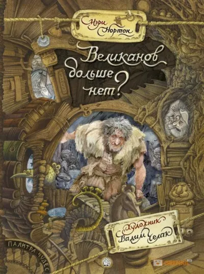 Великанов больше нет? - Мэри Нортон - Серии Аудиокниг 🔊 Цикл Аудиокниг 🆓 Литрес 100% Бесплатно