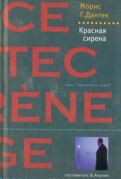 Красная сирена - Морис Дантек - Серии Аудиокниг 🔊 Цикл Аудиокниг 🆓 Литрес 100% Бесплатно
