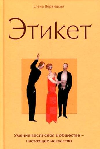 Этикет - Елена Вервицкая - Серии Аудиокниг 🔊 Цикл Аудиокниг 🆓 Литрес 100% Бесплатно