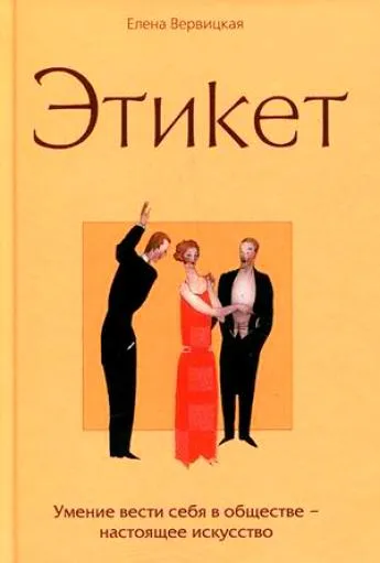 Этикет - Елена Вервицкая - Серии Аудиокниг 🔊 Цикл Аудиокниг 🆓 Литрес 100% Бесплатно