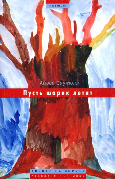Пусть шарик летит - Айвен Саутолл - Серии Аудиокниг 🔊 Цикл Аудиокниг 🆓 Литрес 100% Бесплатно