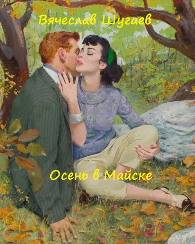 Осень в Майске - Вячеслав Шугаев - Серии Аудиокниг 🔊 Цикл Аудиокниг 🆓 Литрес 100% Бесплатно