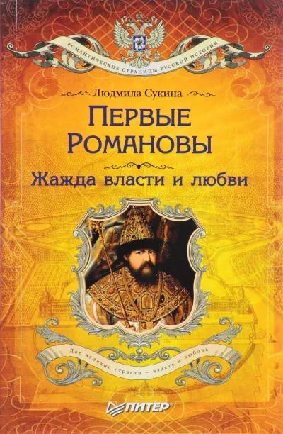 Первые Романовы. Жажда власти и любви - Людмила Сукина - Серии Аудиокниг 🔊 Цикл Аудиокниг 🆓 Литрес 100% Бесплатно