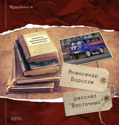 Восточный - Александр Борисов - Серии Аудиокниг 🔊 Цикл Аудиокниг 🆓 Литрес 100% Бесплатно