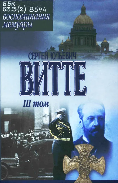 Воспоминания. Том 3 (1905 - 1911) - Сергей Витте - Серии Аудиокниг 🔊 Цикл Аудиокниг 🆓 Литрес 100% Бесплатно