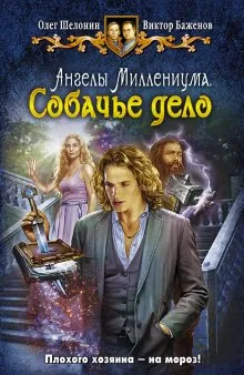Собачье дело - Олег Шелонин, Виктор Баженов - Серии Аудиокниг 🔊 Цикл Аудиокниг 🆓 Литрес 100% Бесплатно