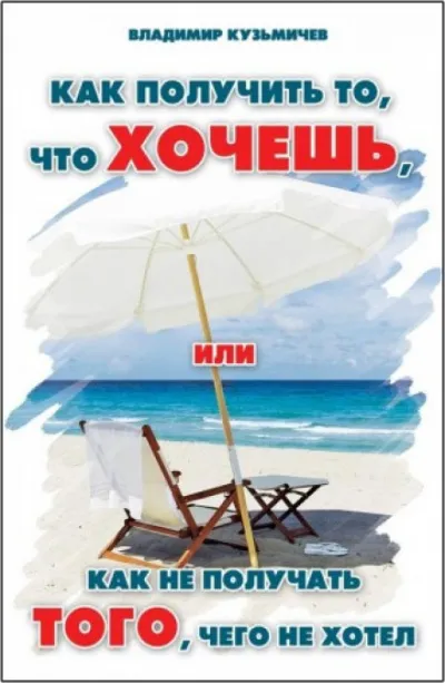 Как получить то, что хочешь - Владимир Кузьмичёв - Серии Аудиокниг 🔊 Цикл Аудиокниг 🆓 Литрес 100% Бесплатно