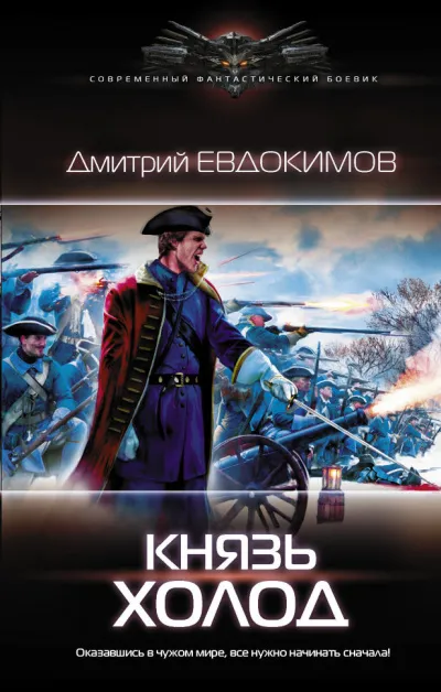 Князь Холод - Дмитрий Евдокимов - Серии Аудиокниг 🔊 Цикл Аудиокниг 🆓 Литрес 100% Бесплатно