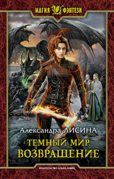 Возвращение - Александра Лисина - Серии Аудиокниг 🔊 Цикл Аудиокниг 🆓 Литрес 100% Бесплатно