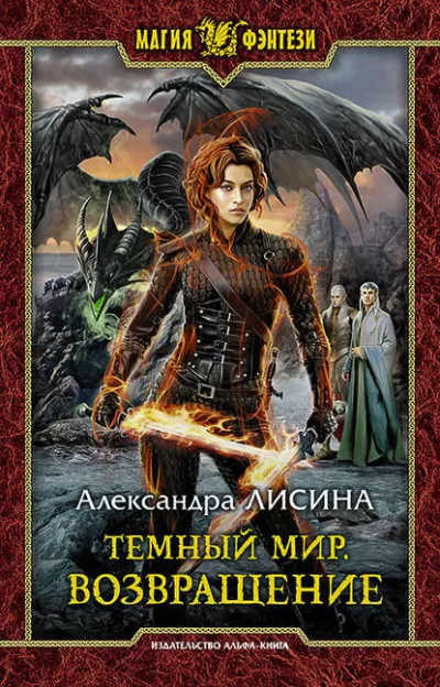 Возвращение - Александра Лисина - Серии Аудиокниг 🔊 Цикл Аудиокниг 🆓 Литрес 100% Бесплатно
