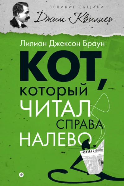 Кот, который читал справа налево - Лилиан Джексон Браун - Серии Аудиокниг 🔊 Цикл Аудиокниг 🆓 Литрес 100% Бесплатно