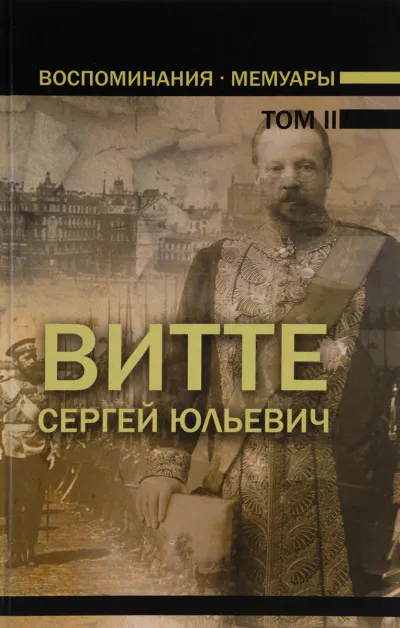 Воспоминания. Том 2 (1894 - 1905) - Сергей Витте - Серии Аудиокниг 🔊 Цикл Аудиокниг 🆓 Литрес 100% Бесплатно