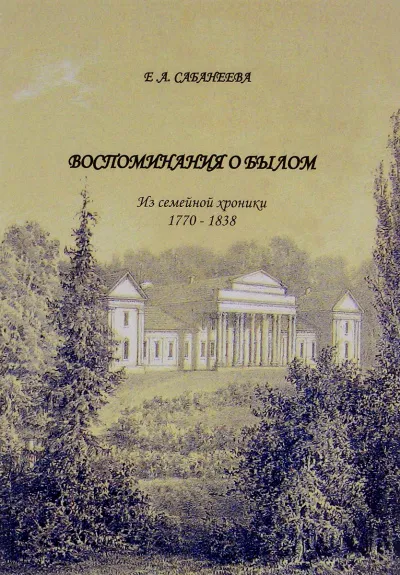 Воспоминания о былом. Из семейной хроники 1770 - 1838 - Екатерина Сабанеева - Серии Аудиокниг 🔊 Цикл Аудиокниг 🆓 Литрес 100% Бесплатно