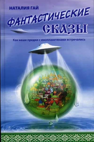Как наши предки с инопланетянами встречались - Наталия Гай - Серии Аудиокниг 🔊 Цикл Аудиокниг 🆓 Литрес 100% Бесплатно