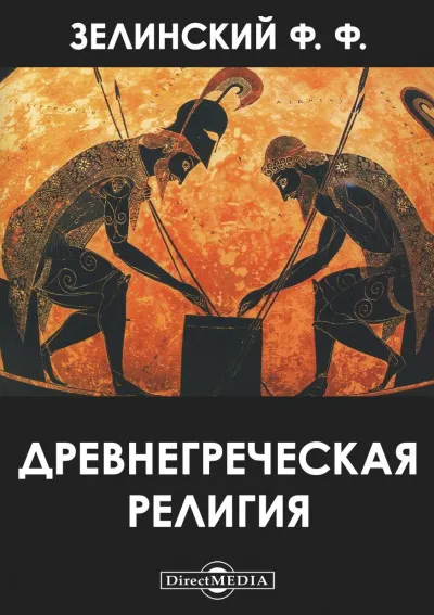 Древнегреческая религия - Фаддей Зелинский - Серии Аудиокниг 🔊 Цикл Аудиокниг 🆓 Литрес 100% Бесплатно