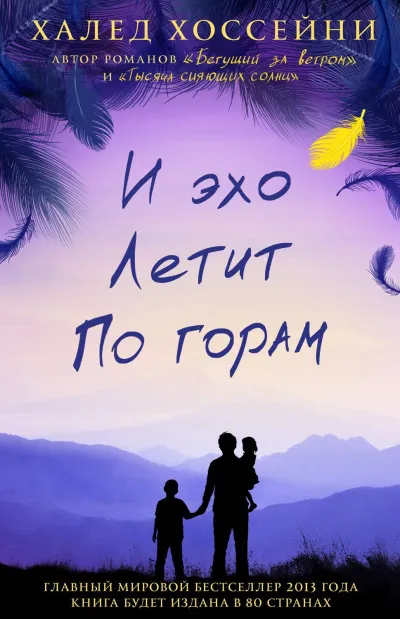 И эхо летит по горам - Халед Хоссейни - Серии Аудиокниг 🔊 Цикл Аудиокниг 🆓 Литрес 100% Бесплатно