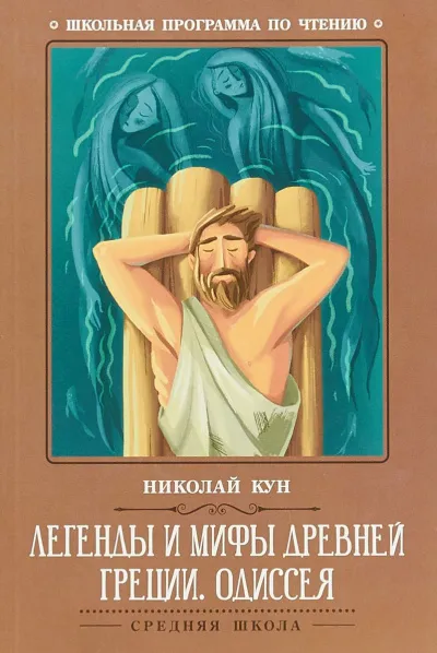 Легенды и мифы Древней Греции: Одиссея - Николай Кун - Серии Аудиокниг 🔊 Цикл Аудиокниг 🆓 Литрес 100% Бесплатно