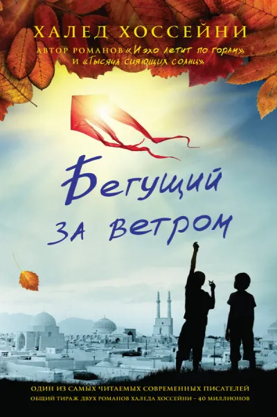 Бегущий за ветром - Халед Хоссейни - Серии Аудиокниг 🔊 Цикл Аудиокниг 🆓 Литрес 100% Бесплатно