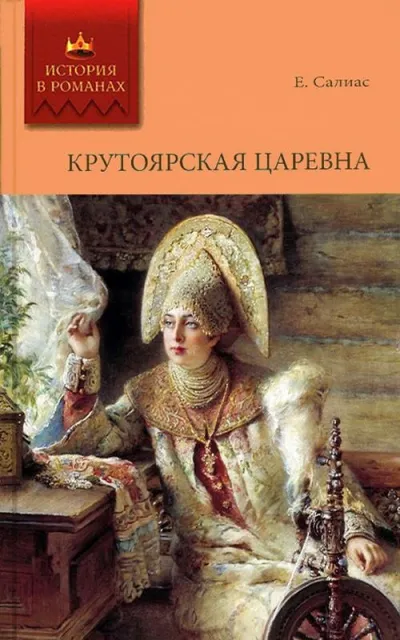 Крутоярская царевна - Евгений Салиас - Серии Аудиокниг 🔊 Цикл Аудиокниг 🆓 Литрес 100% Бесплатно