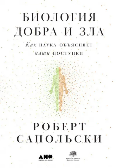 Биология добра и зла. Как наука объясняет наши поступки - Роберт Сапольски - Серии Аудиокниг 🔊 Цикл Аудиокниг 🆓 Литрес 100% Бесплатно