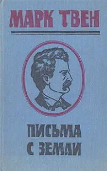 Письма с Земли - Марк Твен - Серии Аудиокниг 🔊 Цикл Аудиокниг 🆓 Литрес 100% Бесплатно