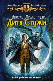 Дитя Стужи - Олег Шелонин, Виктор Баженов - Серии Аудиокниг 🔊 Цикл Аудиокниг 🆓 Литрес 100% Бесплатно
