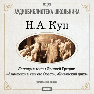 Агамемнон и сын его Орест, Фиванский цикл - Николай Кун - Серии Аудиокниг 🔊 Цикл Аудиокниг 🆓 Литрес 100% Бесплатно
